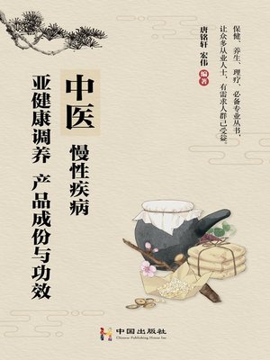 cover image of 中医，慢性疾病,亚健康调养，产品成份与功效